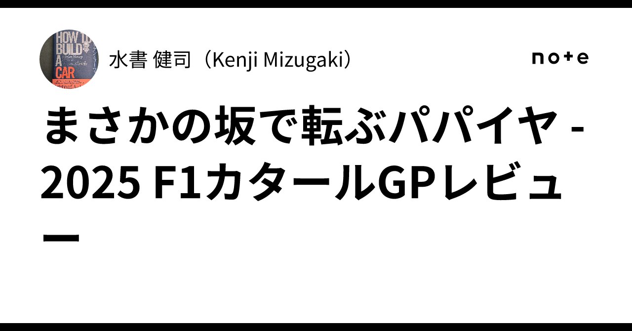 Kenjimizugaki's tweet card. 　この週末、レースの神様は、ゼツミョーに意地の悪い筋書きを用意していました。 　カタールGPでは、タイヤが完全摩耗してしまう恐れがあることから、スティント最長25周までという特別ルールが設けられていました。ですから、1回目のピットストップは少なくとも7周目以降でないと、57周レースを2ストップではカバーできず、3ストップを強いられます。 　そして、まさにその7周目に、ヒュルケンベルグとガスリ...
