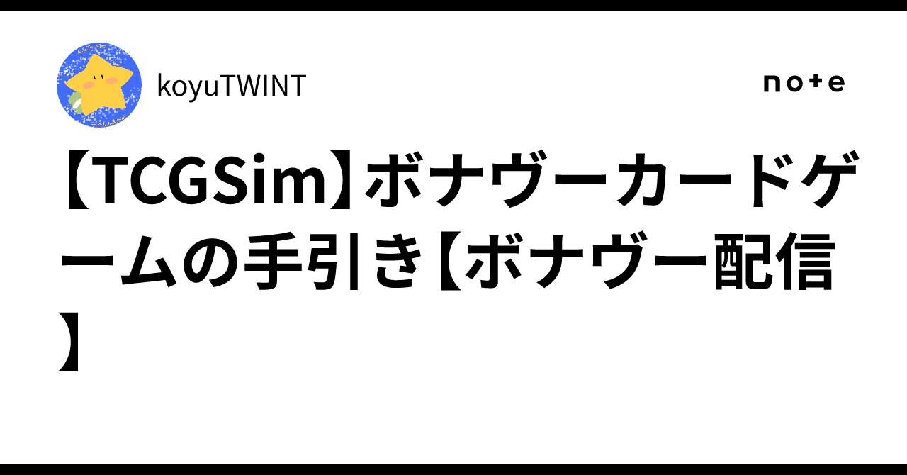 koyuTWINT's tweet card. TCGSim - オンラインTCGシミュレーター TCGSim - オンラインTCGシミュレーター。リプレイ機能、分岐プレイ、巻き戻し機能でTCGの再現性を向上。カード作成 tcgsim.net 最近TCGSimというシミュレーターが公開されました。 こちらはカードゲームのゾーン（盤面）とカードを自由に組み替えることができるシミュレーターです。 基本的には既存のカードゲームの盤面を再現してデ...