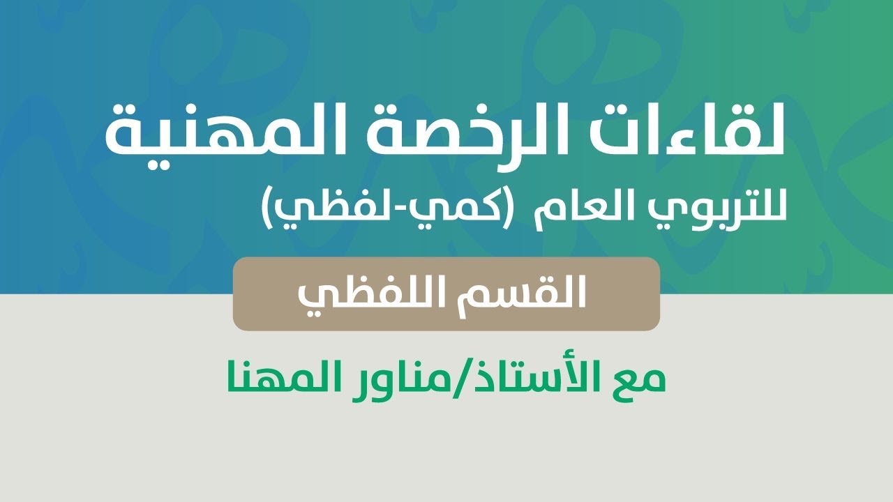 algadapood's tweet card. 🔴الرخصة المهنية عام-القسم اللفظي مع الأستاذ مناور المهنا-بالتعاون مع...