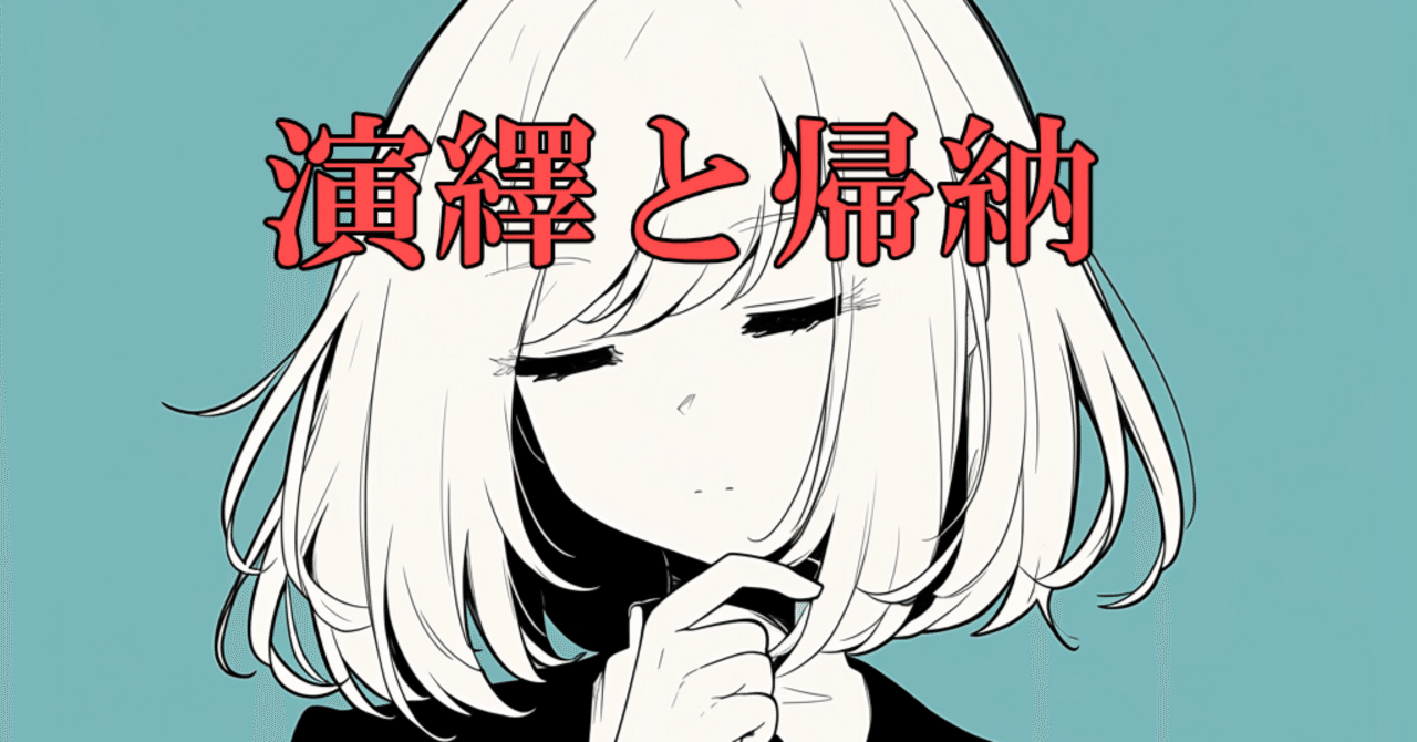 nipa_10110's tweet card. 本を読んでいるといつかは出くわすワード、「演繹法」と「帰納法」。 論理的思考を学ぶ際には必須の知識です。 それぞれの違い、自信を持って説明できますか？ 恥ずかしながら、私はこれらのワードを目にするたびにWebで検索しています。 どうすればGoogleのお世話にならずに済むか、 自分なりに考えてたみたので共有します。 語呂合わせがいいんじゃない？ 「いくやまいまいおやいかさかさ」で歴代の内閣総...