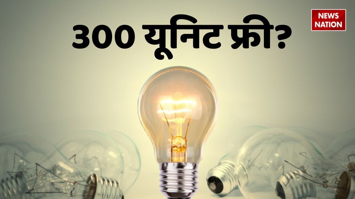 NewsNationTV's tweet card. दिल्ली में 200 यूनिट बिजली फ्री, बिहार में 150 यूनिट फ्री इन घोषणाओं के बीच अब सबसे बड़ा सवाल यही है कि क्या ऐसा लाभ आपके राज्य, आपके इलाके और आपके घर तक भी पहुंच सकता है?