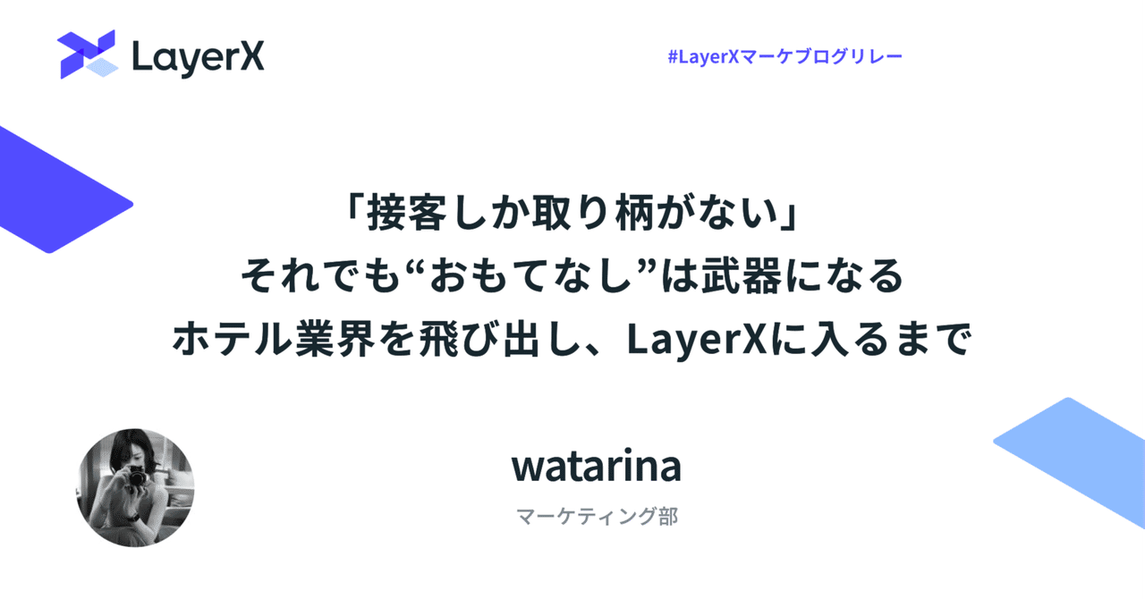 RLayerx's tweet card. こんにちは、watarina です。 このnoteでは、 「未経験でスキルもない私が、どうやってスタートアップでキャリアを築いてきたのか？」 について、私の体験ベースでお伝えします。 このnoteが、「今からでも挑戦できるかな？」と少しでも思っている人の背中を、押すきっかけになればうれしいです！ このnoteは、【#LayerXマーケブログリレー】と題して発信するブログリレーの2025年7月...