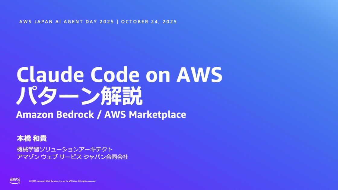 neruneruo's tweet card. 本稿では、AWS 上で Claude Code を活用する 2 つの主要パターンを解説しています。Amazon Bedrock との連携は従量課金でスモールスタート可能、セキュリティ要件が厳しい場合に適しており、AWS Marketplace 経由の購入は GUI アプリケーション含むフル機能と定額制による予算管理の簡素化が特徴です。