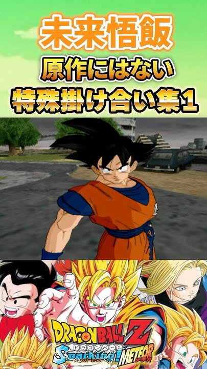 Kuri1992728's tweet card. 未来悟飯 原作にはない特殊掛け合い集1 #sparkingmeteor #sparkingzero #スパーキングゼロ #スパーキング...