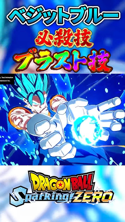 otk_h7's tweet card. ベジットブルー 必殺技・ブラスト技集 海外先行プレイ #sparkingmeteor #sparkingzero #スパーキングゼロ...
