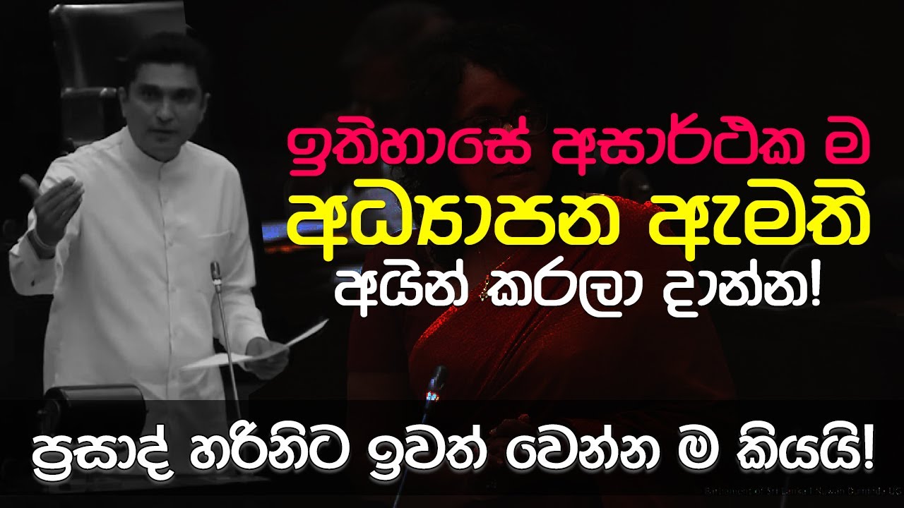 PrasadPolitixLK's tweet card. ඉතිහාසේ අසාර්ථක ම අධ්‍යාපන ඇමති අයින් කරලා දාන්න: ප්‍රසාද් හරිනිට...