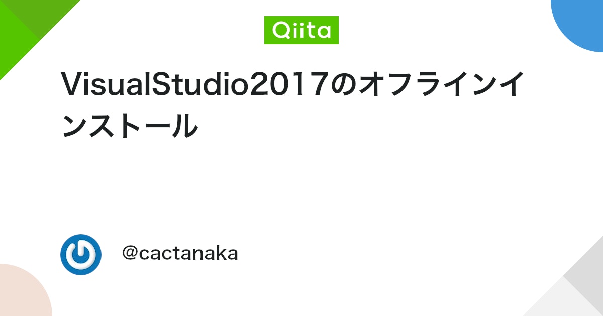 Shinnosuke0529_'s tweet card. Visual Studio 2017が出ました Visual Studio 2017が出たので導入しようという方も多いと思いますが、導入台数が複数台になると毎回ダウンロードするのは意外と時間がかかって不便です。 従来であればISOイメージを落としてきて仮想ドライブにマウン...