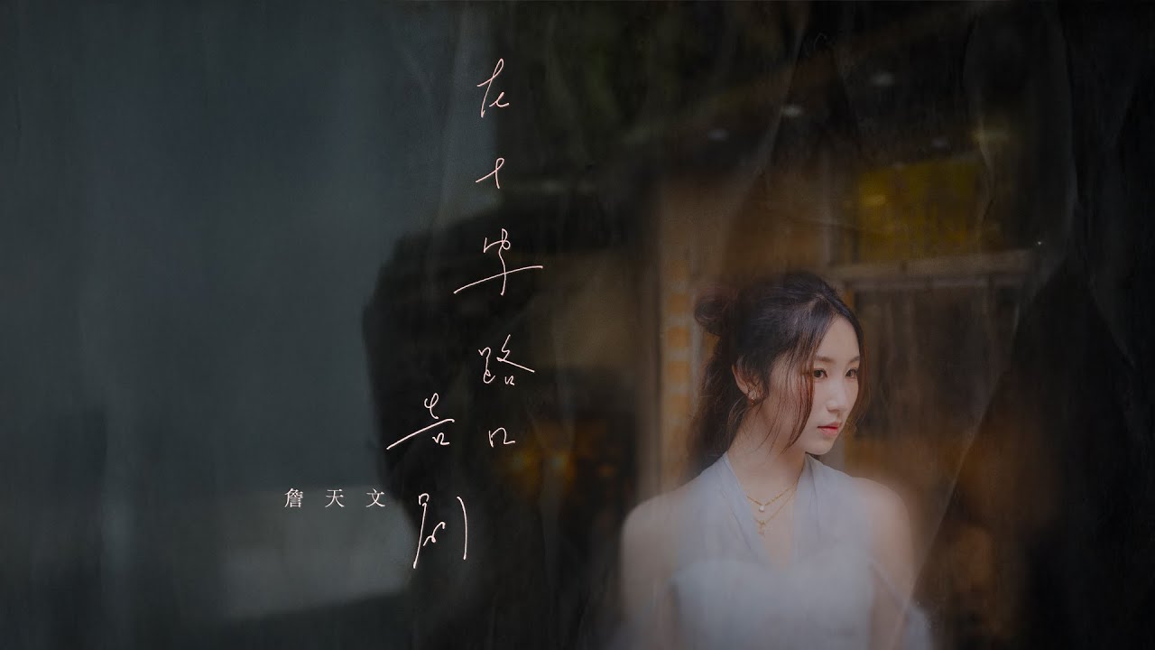 AlexanderLiuMF's tweet card. Windy詹天文《在十字路口告別》(Official MV)