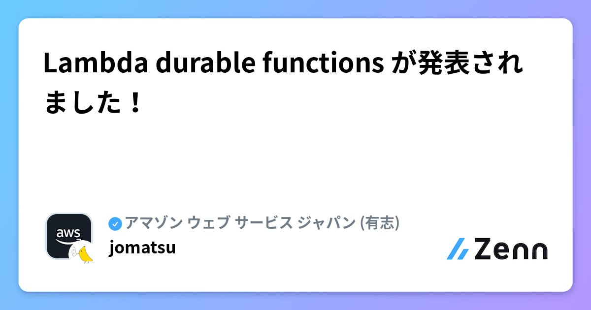 yuhino_aws's tweet card. Lambda durable functions が発表されました！