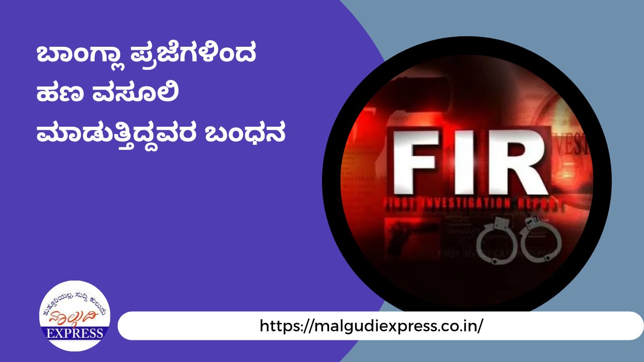 malgudiexpress1's tweet card. ಬೆಂಗಳೂರು: ಕೇಂದ್ರ ಅಪರಾಧ ವಿಭಾಗದ (ಸಿಸಿಬಿ) ಪೊಲೀಸ್ ಸಿಬ್ಬಂದಿ ಎಂದು ಹೇಳಿಕೊಂಡು ಬಾಂಗ್ಲಾ ಪ್ರಜೆಗಳಿಂದ ಹಣ ವಸೂಲಿ ಮಾಡುತ್ತಿದ್ದ ಇಬ್ಬರು ಆರೋಪಿಗಳನ್ನು ಸಿಸಿಬಿ‌ ಪೊಲೀಸರು ಬಂಧಿಸಿದ್ದಾರೆ. ಬೆಂಗಳೂರು ಗ್ರಾಮಾಂತರ ಪೊಲೀಸ್ ವಿಭಾಗದ...