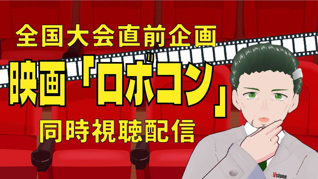 RintaroBanbaHWL's tweet card. 【同時視聴】映画「ロボコン」【全国大会直前企画】