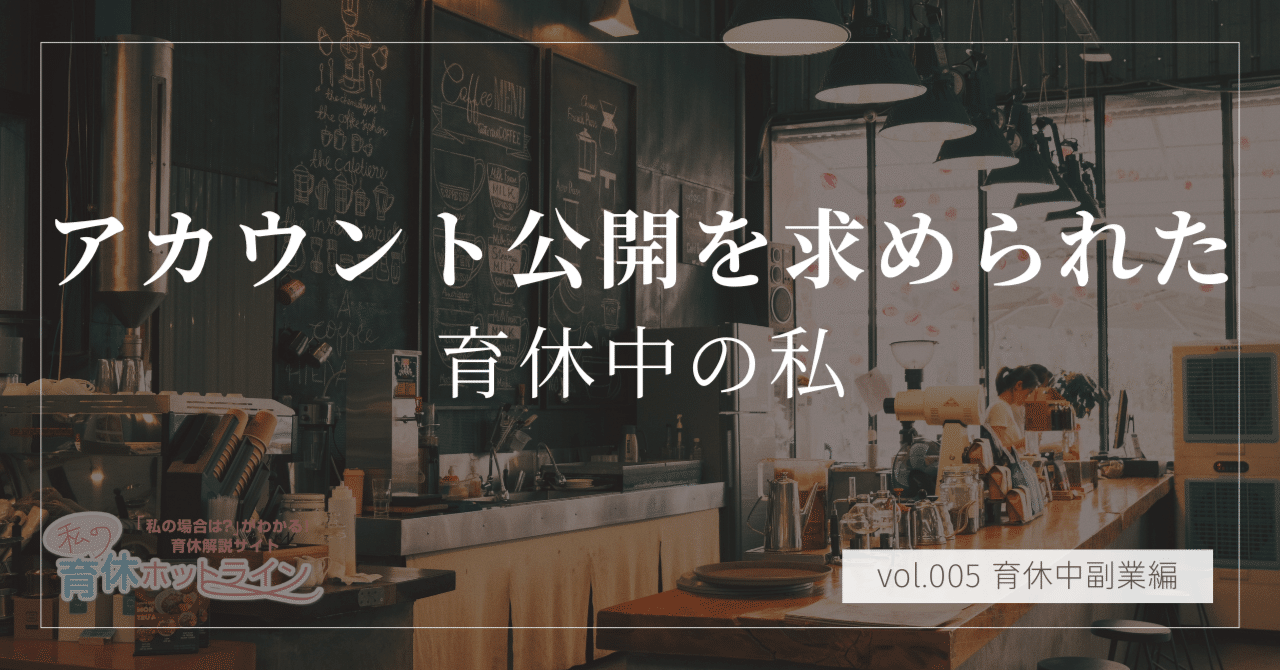 ikukyu_hotline's tweet card. 育休中に少しでも収入を得ようと副業を始めた結果、それが「育児休業給付金の給付対象外になる」というリスクに直面したことはありませんか？ 特に、ライブ配信などで予期せず数万円の収入を得てしまった場合、「会社に報告すべきか？」「給付金が全額返還になるのでは？」と、大きな不安に襲われます。 会社に相談してもアカウント公開を求められるなど話が拗れてしまい、結局、ネットの情報だけではセーフかアウトか判断...