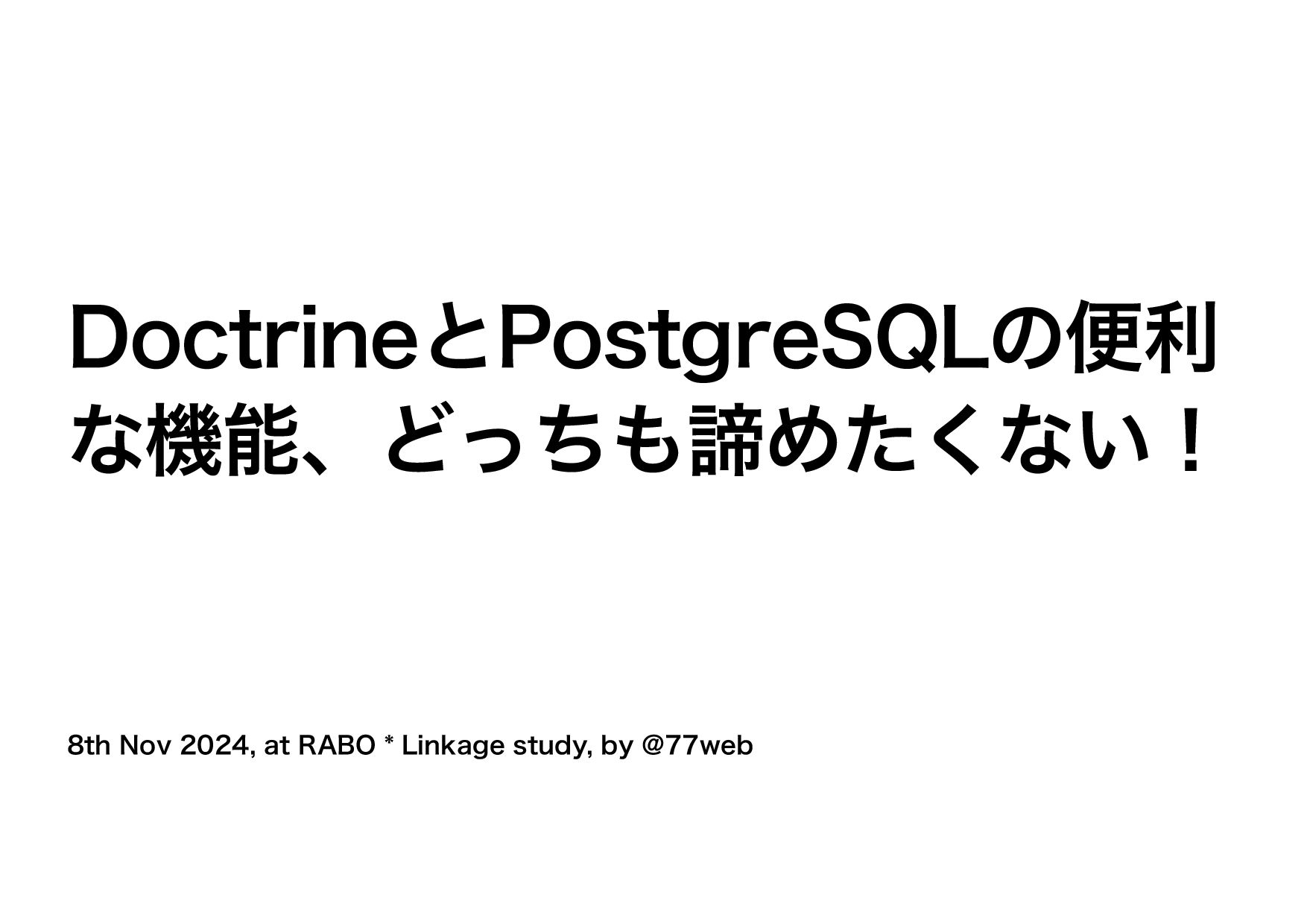 77web's tweet card. DoctrineORMの便利な機能とPostgreSQLの便利な機能、欲張りセットしていきましょう。 参考リンク集: * Eventを使う https://www.doctrine-project.org/projects/doctrine-orm/en/3.3/reference/events.h…