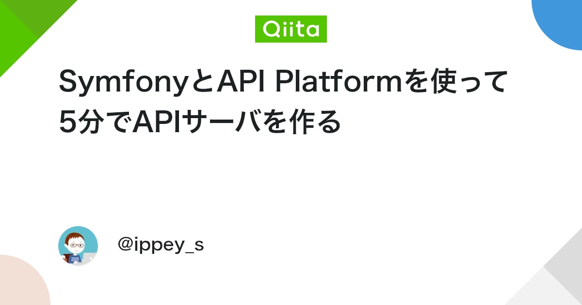 ippey_s's tweet card. API PlatformはオープンソースのAPIフレームワークです。Symfony上で動作し、ちょっとした設定で簡単にAPIサーバを構築することができます。ここではSymfonyとAPI PlatformでAPIサーバを構築する手順をご紹介します。タイトルの通り、サクッと5...