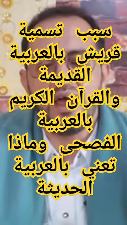 fooad2014a's tweet card. شاهد الحلقة 9👆معنى قُريش بالعربية القديمة والقرآن الكريم بالعربية...