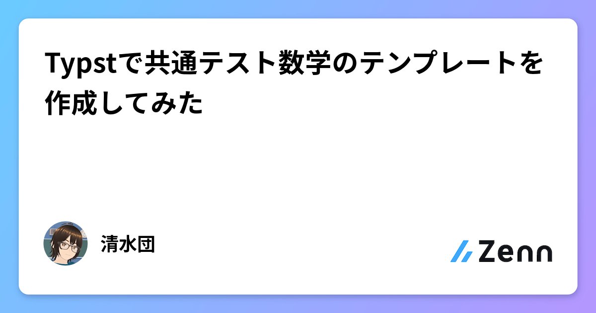 dannchu's tweet card. Typstで共通テスト数学のテンプレートを作成してみた