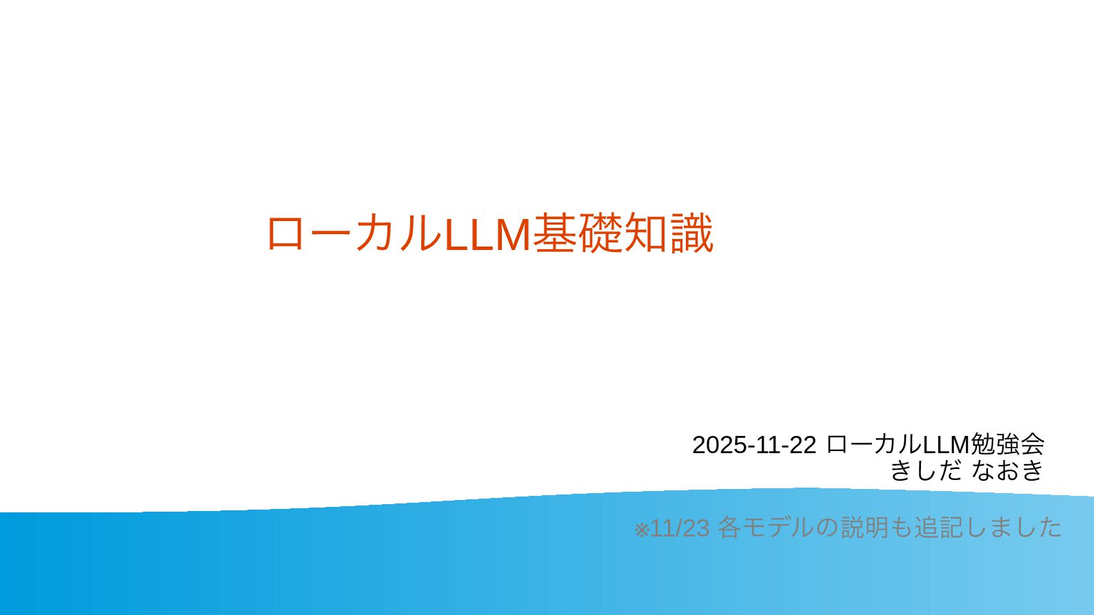 kis's tweet card. 2025-11-22に開催された「第１回　ローカルLLMなんでも勉強会」での登壇資料です。