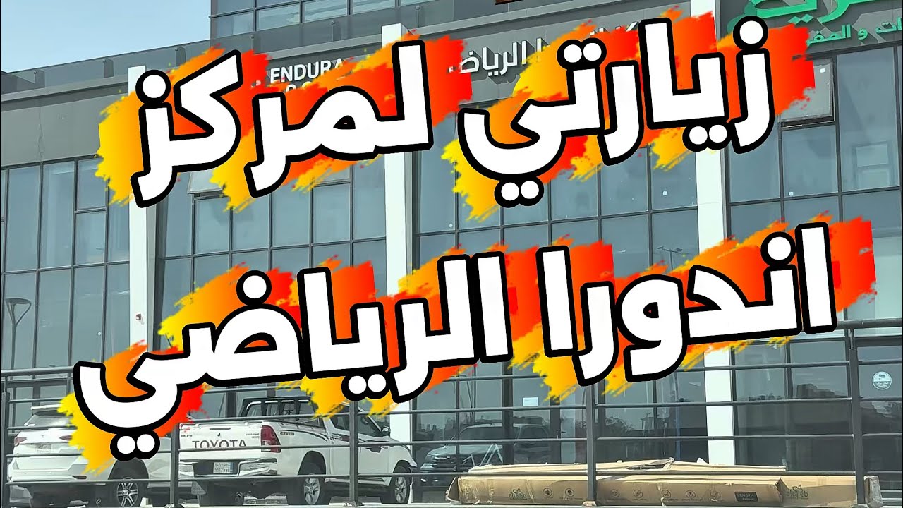 saudi_ciclista's tweet card. زيارتي لمركز اندورا الرياضي