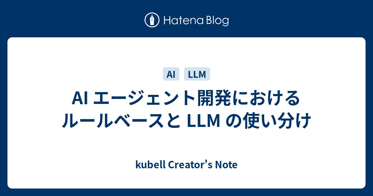 Chatwork_dev's tweet card. kubell Advent Calendar 2025 の投稿です。 qiita.com プロダクト戦略ユニットの山本です。 今回は、AI エージェント開発におけるルールベースと LLM の効果的な使い分けについて考察します。