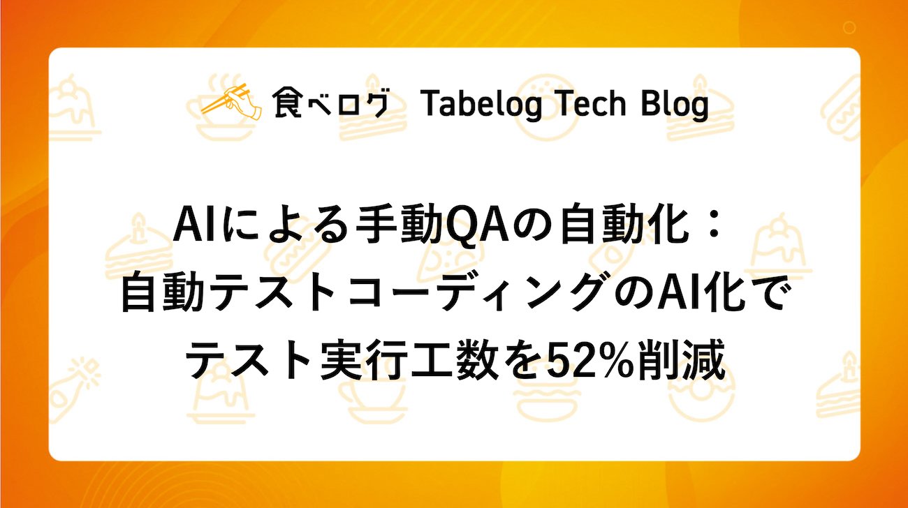a_isegawa's tweet card. はじめに：AI4QA Phase1からPhase2への進化 こんにちは。食べログの品質管理部でAI4QAプロジェクトのプロジェクトリーダーを務める黎です。 食べログの品質管理部では、2025年7月に「AI4QA Phase1」として、生成AIを活用したテスト実装の効率化に取り組んできました。Phase1では、手動テスト…