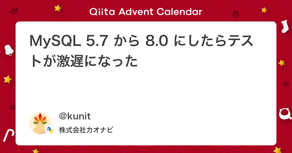 matsubokkuri's tweet card. この記事は、株式会社カオナビ Advent Calendar 2023 の3日目です。 はじめに 株式会社カオナビの高橋(@kunit)です。 今回は MySQL バージョンアップ(5.7 -> 8.0) で起きた問題とそれに対してどのように対処したのかを書いていこ...