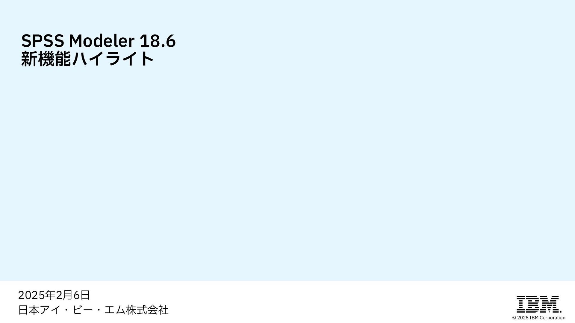 spssfun's tweet card. 2025-02-06に開催されたSPSS Modeler 新バージョン18.6のご紹介 〜日本語テキストマイニング機能が復活〜 ①SPSS Modeler 18.6 新機能ハイライト のスライド資料（公開版）です