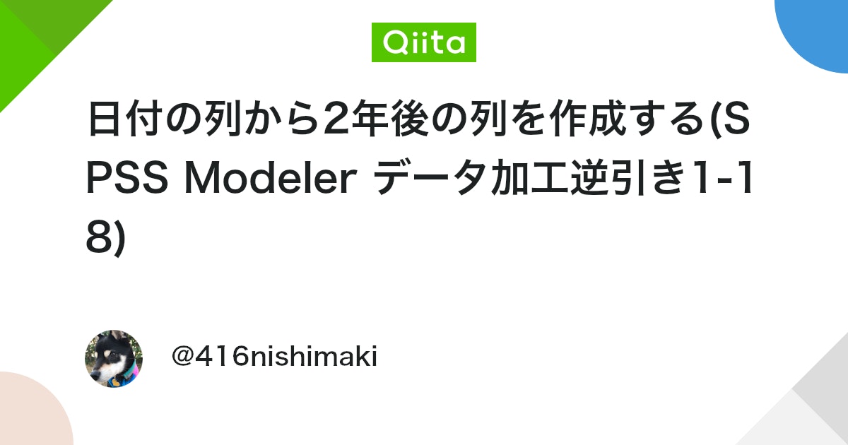 TaikoR4's tweet card. 日付の列から2年後の列を作成する（日付の加算） 2023年12月にリリースしたModeler Ver18.5で追加した関数を利用します。 Ver18.4以前を利用する方は逆引き1-5を確認ください。 1.想定される利用目的 ・入会日からN年後を特定し特徴量作成の...