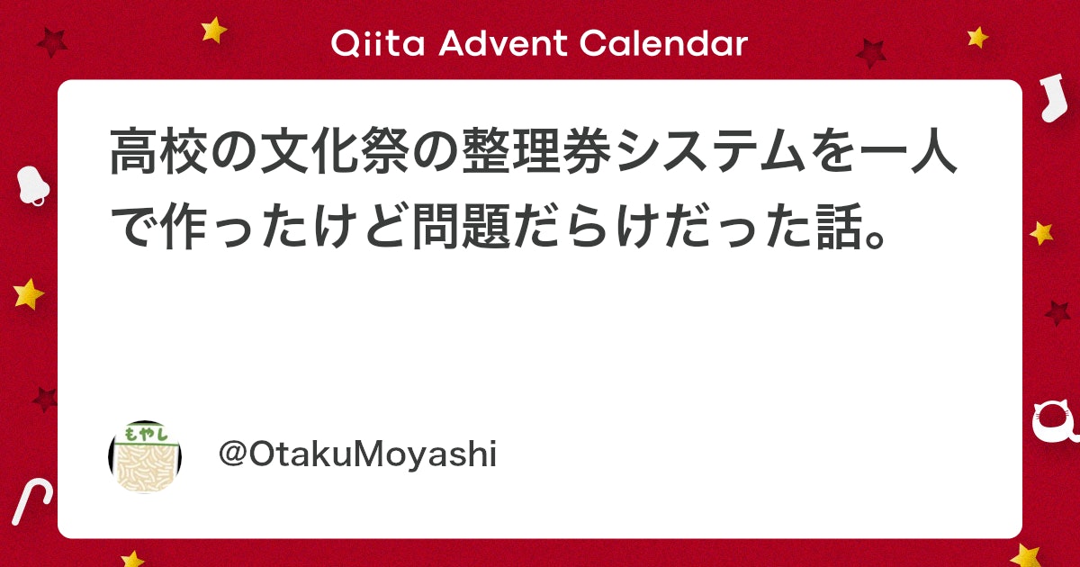 perfect8128's tweet card. 概要 地方の公立高校に在籍する筆者が、文化祭の整理券システムを開発したときの話をまとめました。大勢の人に使ってもらうサービスを作ったのは初めてだったのですが、失敗含め自分にとって良い体験になりました。 突っ込みどころも多いと思うので、ご指摘等ありましたらコメントしていただ...