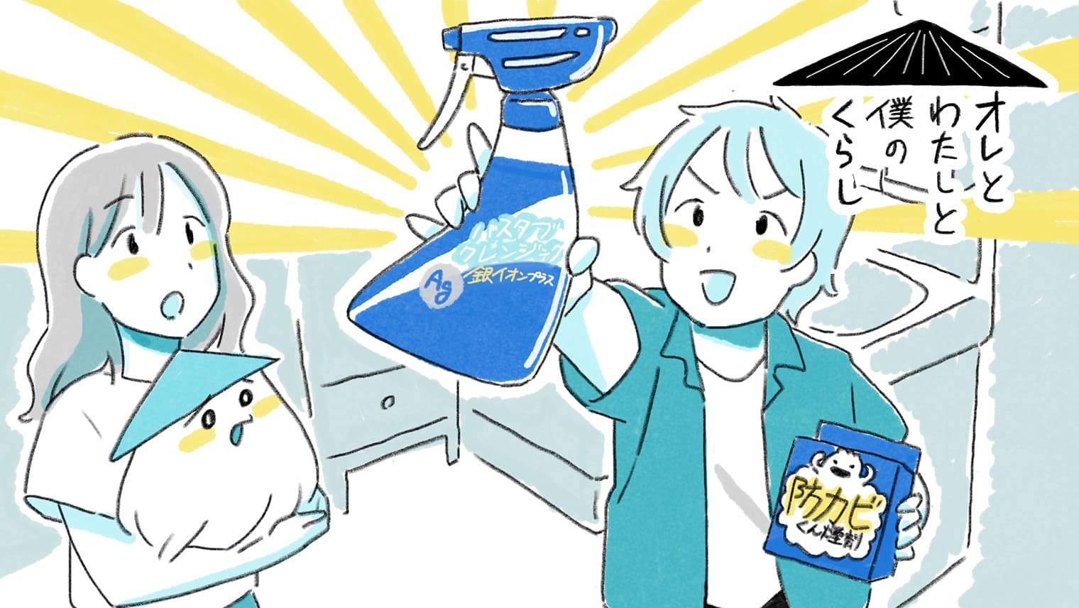 lidea_lion's tweet card. 兄ひなた（28）と妹しずく（25）の兄妹と、従兄弟のいつき（21）が暮らす一軒家に謎の生き物「かさらん」が現れた!?少し不思議なシェアハウスの物語。 夏の終わりが近づきつつもまだまだ暑い毎日、お風呂にまつわるプチ事件が発生!? 解決してくれたのは、最年少のいつきと「ルックプラス バスタブクレンジング銀イオンプラス」と「ルックプラス 防カビくん煙剤」。スマートなお風呂掃除で頼もしい姿を見せてく...