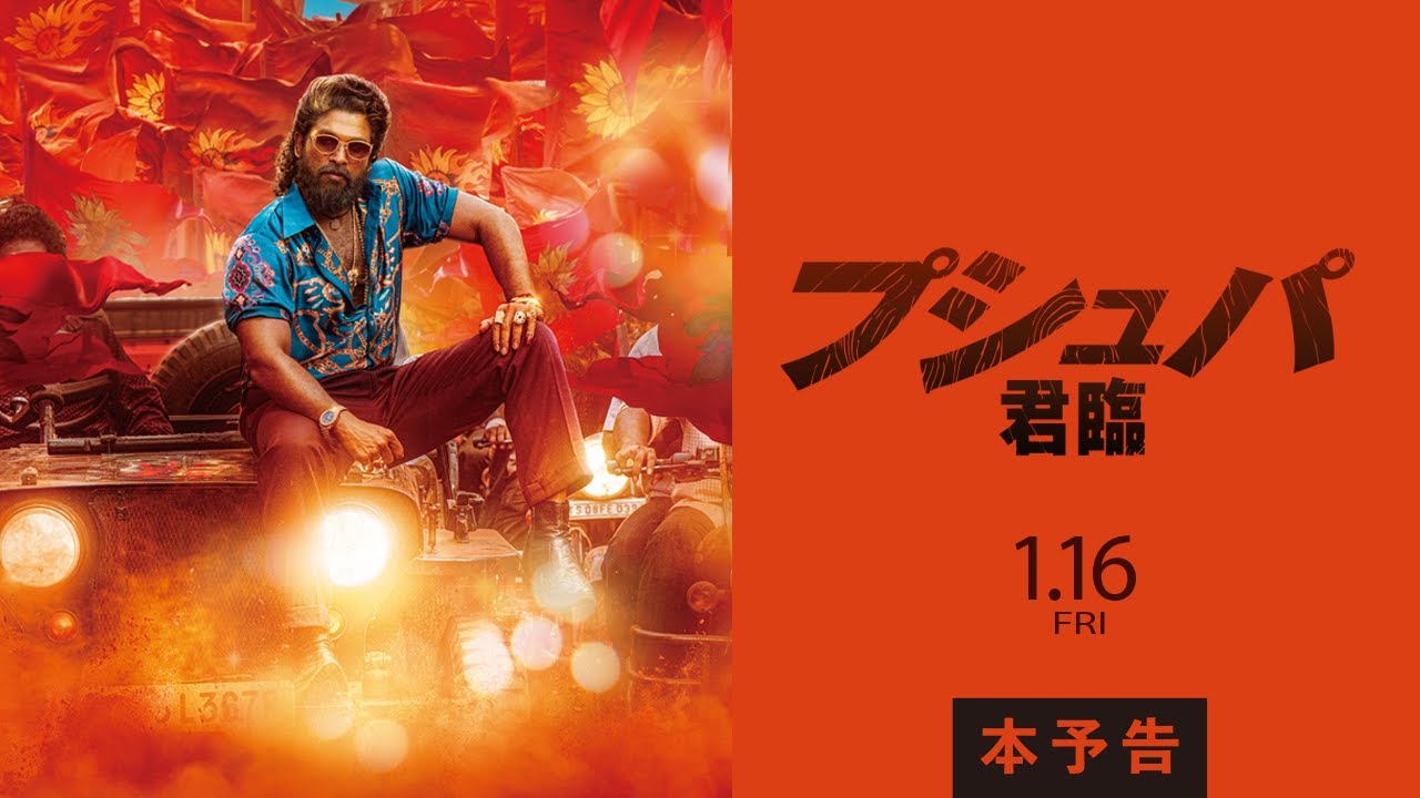 DeelipSiddhesh's tweet card. 『プシュパ 君臨』本予告｜1.16 公開