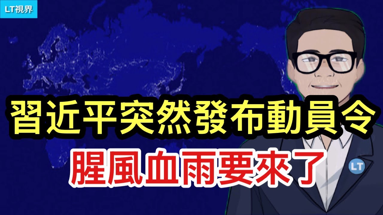 ltshijie's tweet card. 習近平突然發布動員令，腥風血雨要來了；官方有關“被精神病”的通報自相矛盾；馬斯克推薦兩隻股票。
