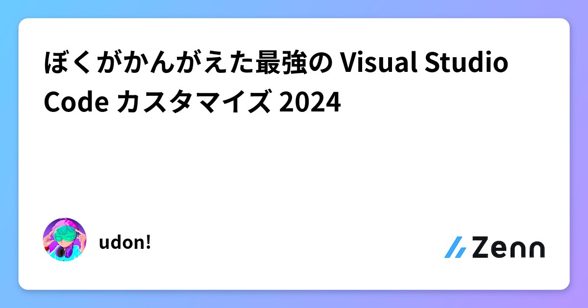 MacopeninSUTABA's tweet card. ぼくがかんがえた最強の Visual Studio Code カスタマイズ 2024