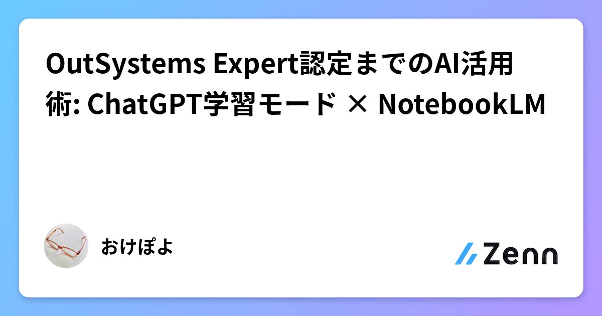 osug_japan's tweet card. OutSystems Expert認定までのAI活用術: ChatGPT学習モード × NotebookLM