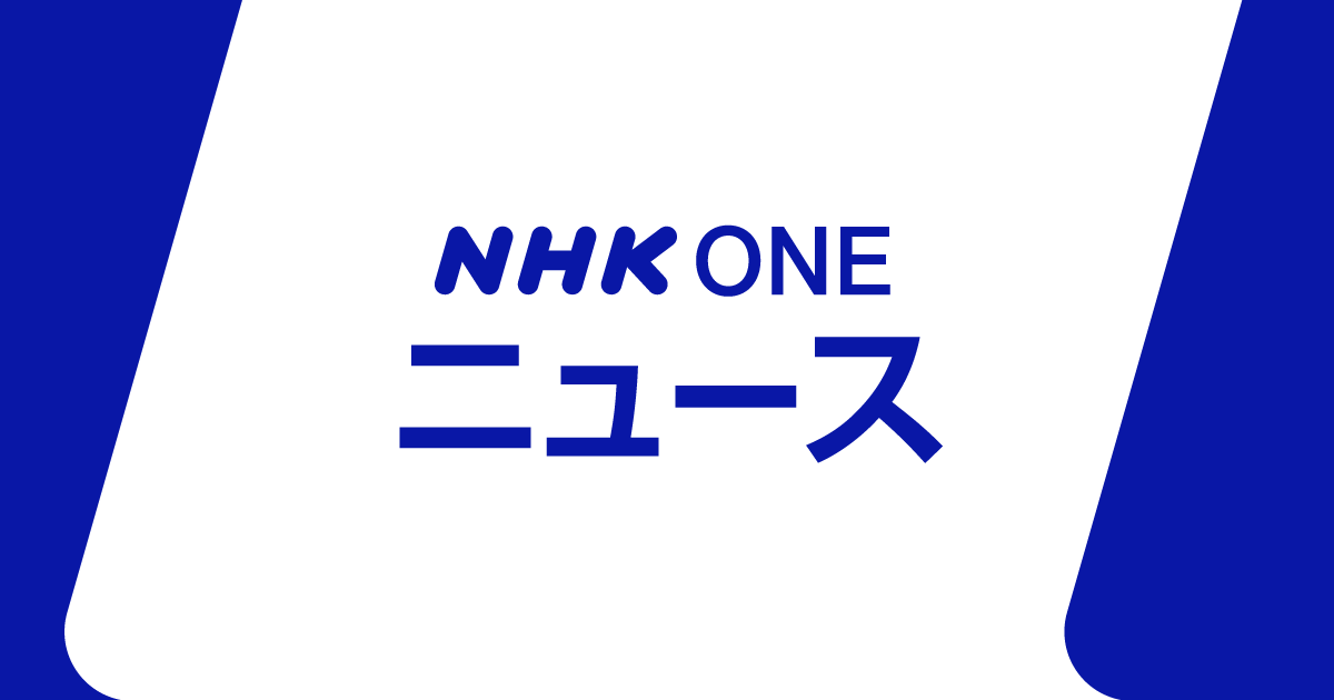 nhk_news's tweet card. NHKのニュースサイト。国内外の取材網を生かし、さまざまな分野のニュースをいち早く、正確にお伝えします。ニュース速報はもちろん、現場の記者が執筆した読み応えのある深掘りコンテンツや、NHKならではの豊富な動画コンテンツも。