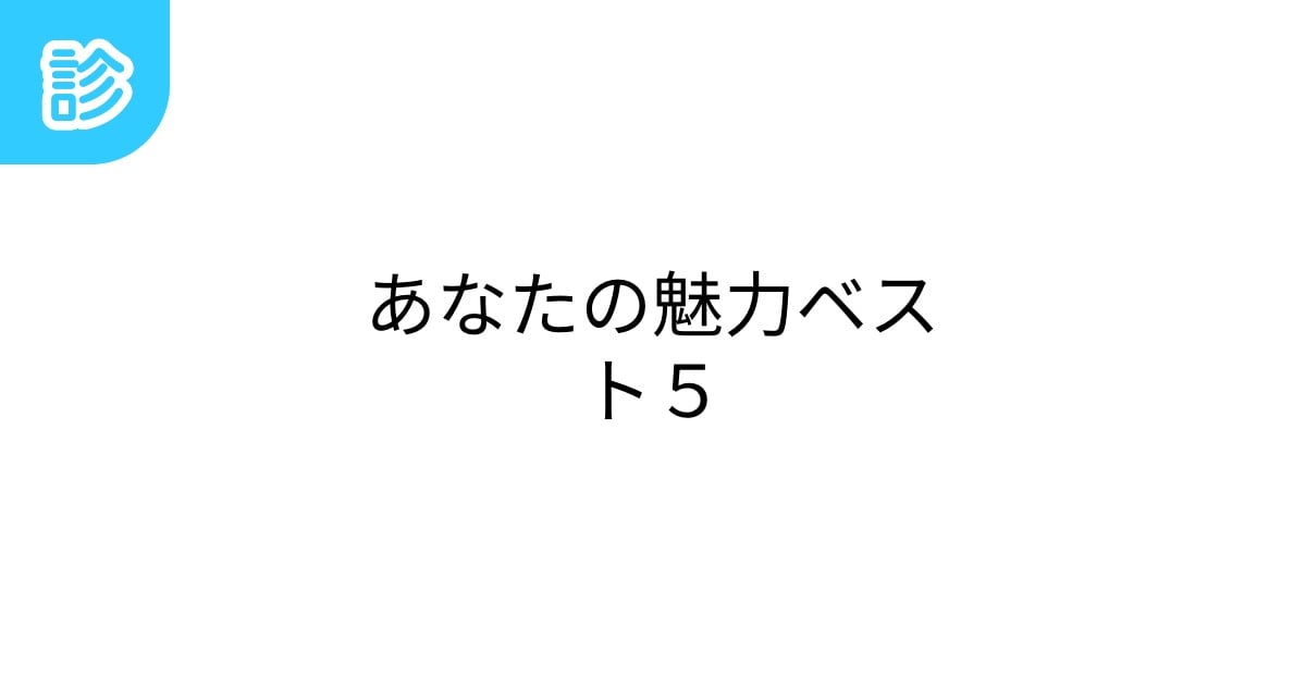 yako_storycode's tweet card. あなたの魅力ベスト５です。 | 名前診断 - 診断メーカー