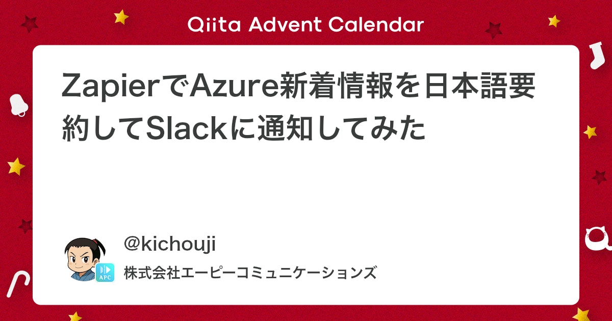 apc_tweet's tweet card. 概要 Zapierというワークフローツールを使って、AZURE CHARTSというWebサイトにあるAzureの新着情報のRSSをサブスクライブし、日本語に要約してSlackに通知する仕組みを作りましたので、それを紹介します。 背景 私は業務でAzureシステムの運用...