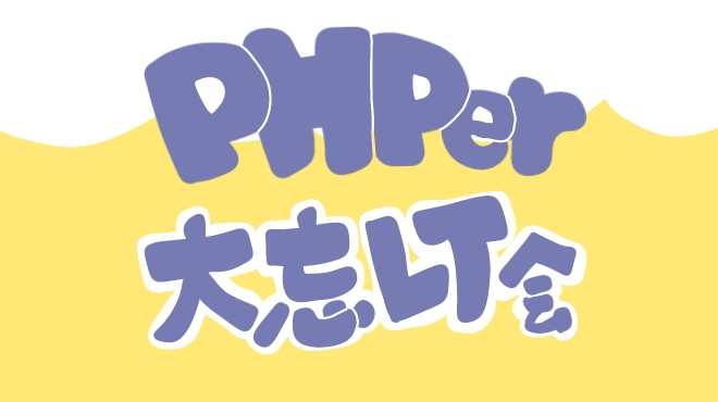 tadsan's tweet card. # PHPer！あつまって！忘年するよ！ ## PHPer大忘LT会 とは？ * 年末近くに * 酒を飲みながら * LTをする 会です。 ## どこいつなんじ？ * P2B Haus (ピーツービーハウス) * 2025/12/20（土） * 18:00〜21:00 美味しいクラフトビールを飲みましょう🍺 ## どんなLTを求めてる？ 1. PHP関連のこと 2. PHP関連じゃないけど...