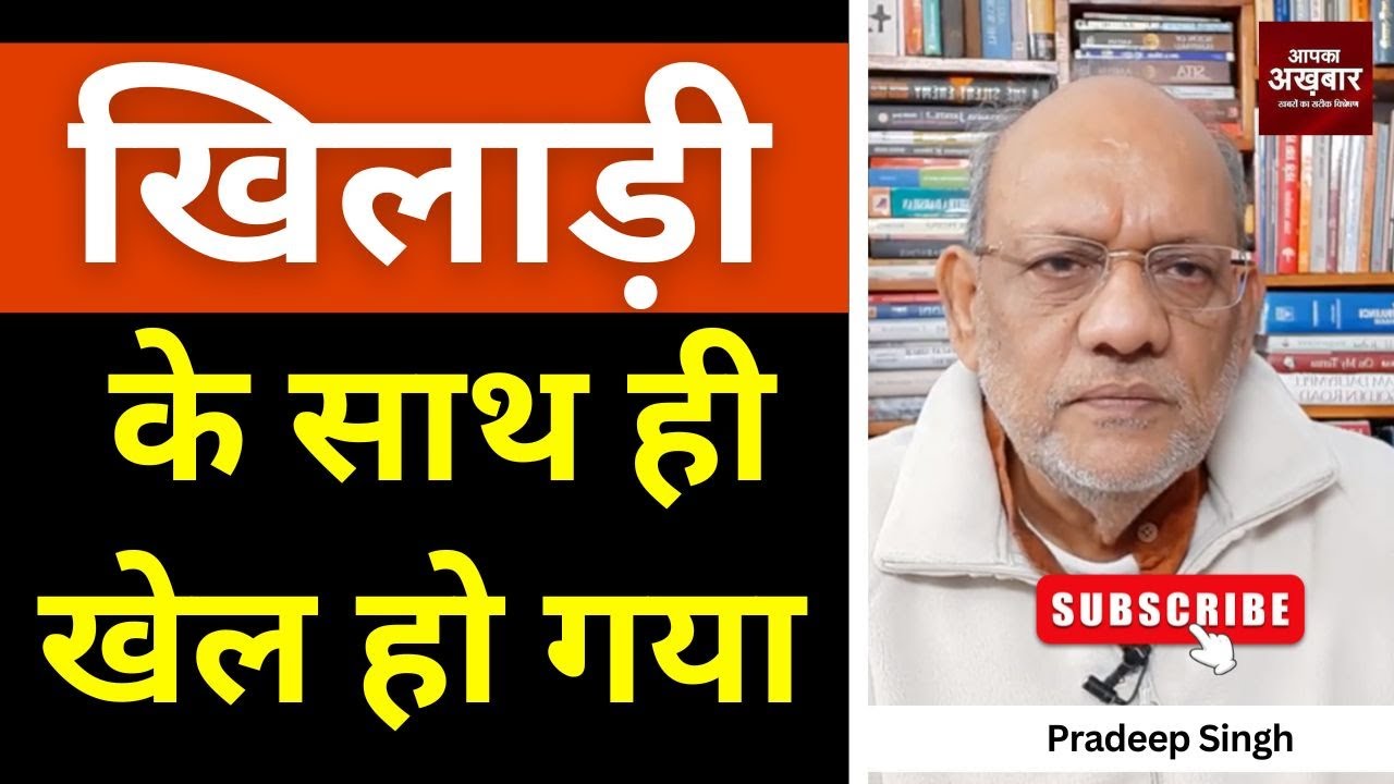 23pradeepsingh's tweet card. खिलाड़ी के साथ ही खेल हो गया #EP2909 #apkaakhbar #pradeepsinghanaly...