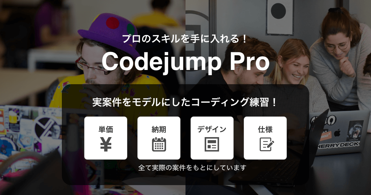 codejump_com's tweet card. 実案件をモデルにしたコーディング学習サービス「Codejump Pro」。単価、納期、デザイン、仕様、全て実案件をもとにして作られたコーディング練習用の案件を毎月1件お送りします。プロを目指す方向けのコーディング学習サービスです。
