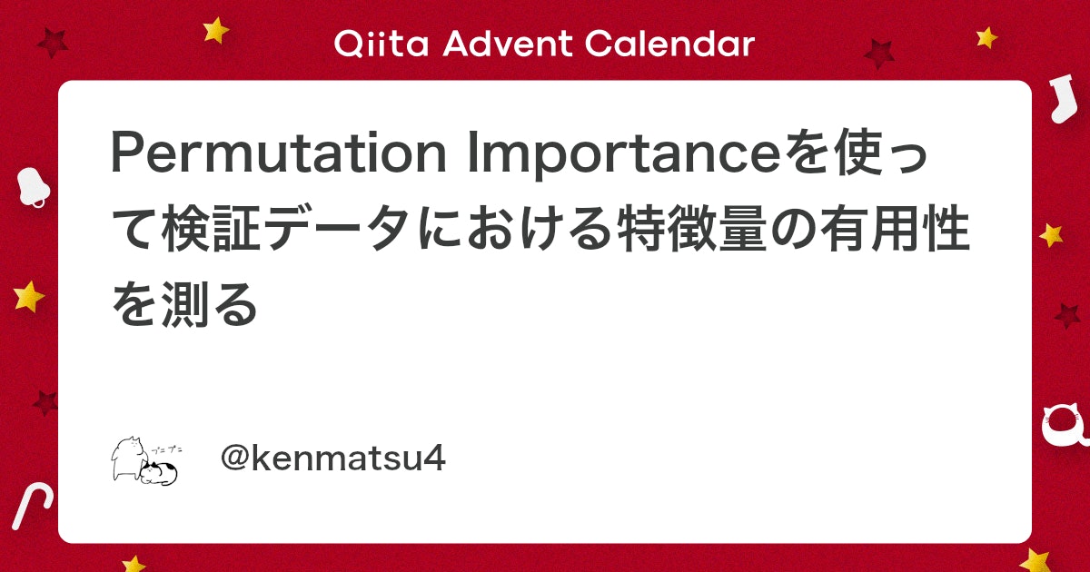 tarantula_ds_'s tweet card. 本記事は、AI道場「Kaggle」への道 by 日経 xTECH ビジネスAI① Advent Calendar 2019のアドベントカレンダー 9日目の記事です。 Permutation ImportanceがScikit-Learnのversion0.22より導入されま...