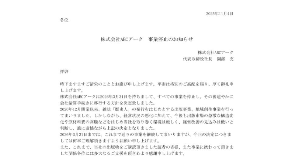 Luxe_Note's tweet card. 朝日放送グループで、雑誌「歴史人」の発行などを行うABCアークは、26年3月末ですべての事業を停止し、会社清算手続きに移行する方針を決定したことを発表しました。 同社は、2020年12月開業以…