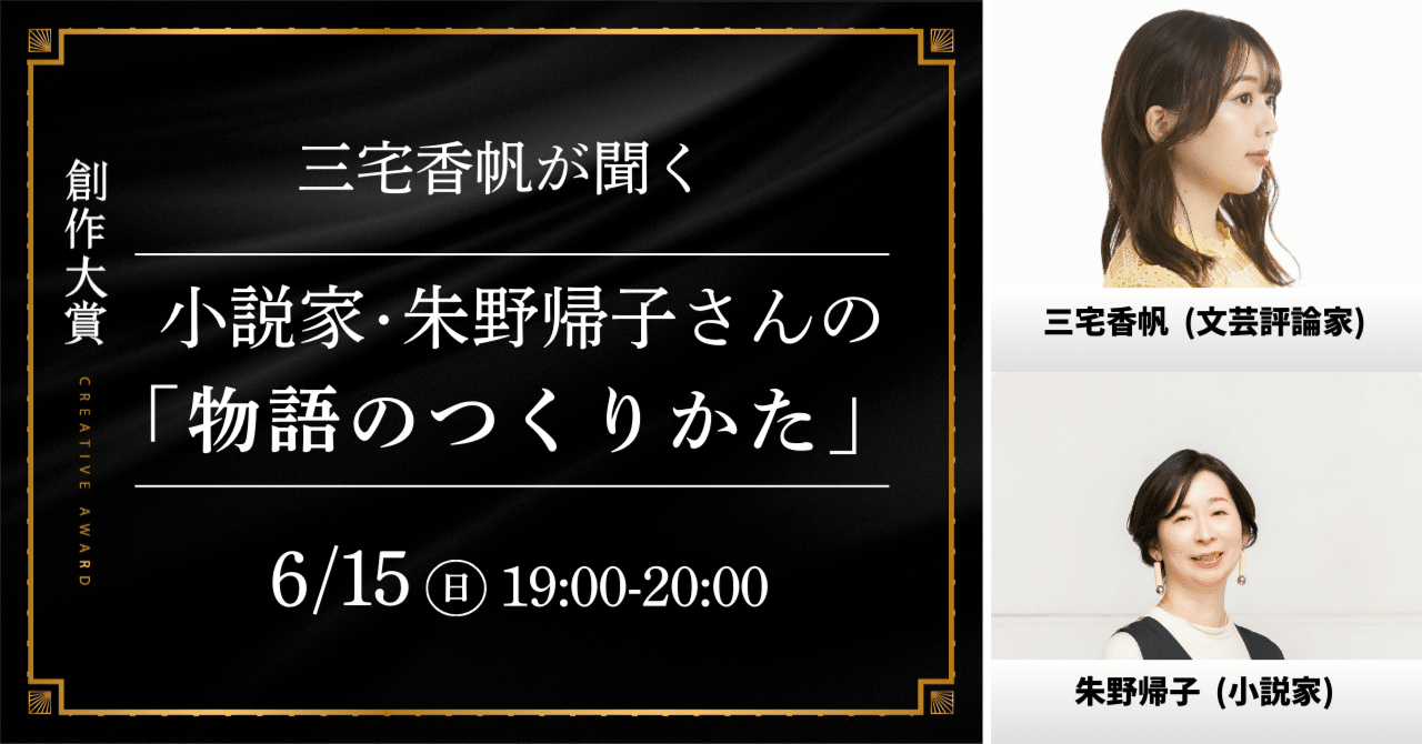 note_PR's tweet card. イベントのアーカイブ（YouTube）はこちら 6月15日（日）、トークイベント「三宅香帆が聞く、朱野帰子さんの物語のつくりかた」を東京・四谷の会場で開催します。 モデレーターは、文芸評論家でさまざまな場所に引っ張りだこの三宅香帆さん。ゲストに迎えるのは、現在『対岸の家事』がドラマ化され、多くの共感を呼んでいる小説家・朱野帰子さんです。 三宅さんならではの視点で、朱野さんの執筆プロセスや作品...