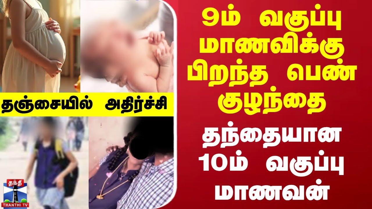 ThanthiTV's tweet card. தஞ்சாவூர் இராசா மிராசுதார் அரசு மருத்துவமனைக்கு வயிற்று வலி காரணமாக 9ம் வகுப்பு மாணவியை பெற்றோர் மருத்துவமனைக்கு அழைத்து வந்துள்ளனர். மாணவியை மருத்துவர்கள் பரிசோதனை செய்து பார்த்த போது அவர்...