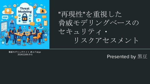 tanbablack's tweet card. 2024/12/6の脅威モデリングナイト#5 でお話させていただいた内容です。 ＜要約＞ 情報セキュリティ・リ...