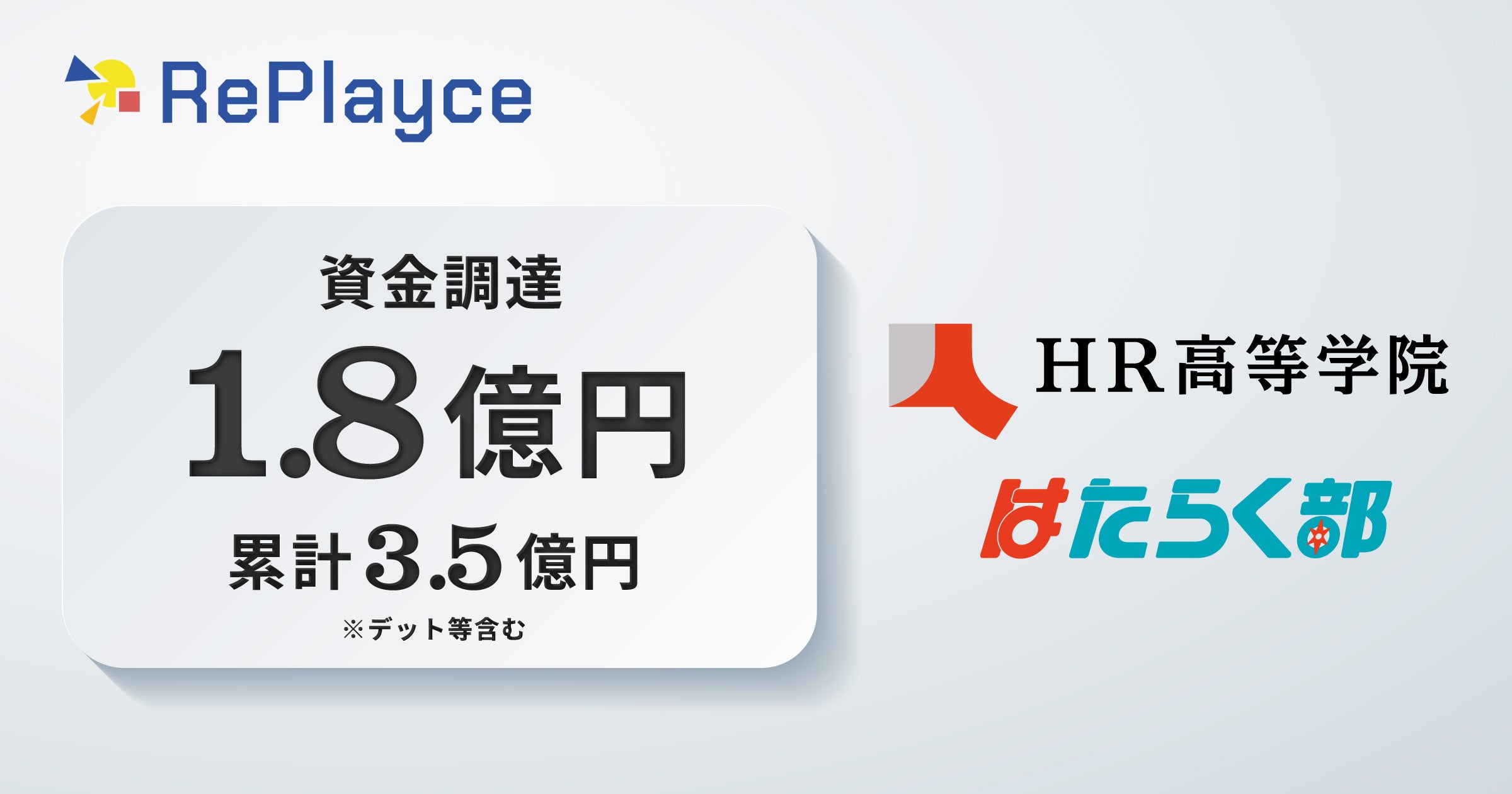parallelaccele's tweet card. 株式会社RePlayce（リプレイス）のプレスリリース（2025年10月29日 10時00分）中高生向け探究型キャリア教育を展開する株式会社RePlayce、総額1.8億円の資金調達を実施
