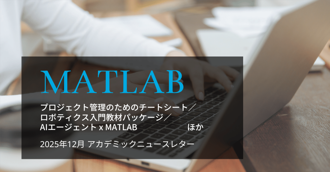 BlogMATLAB's tweet card. Simulinkによるスケールアップ Simulinkプロジェクトの規模が拡大し、より多くの共同作業者が関与するようになると、設計上の課題も増加します。このチートシートでは、コンポーネント、データ、ファイルを効果的に管理するための実践的なヒントをご紹介します。 📄チートシートをダウンロード: https://www.mathworks.com/content/dam/mathworks/f...