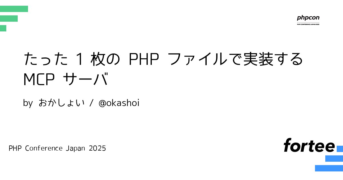 phpcon's tweet card. MCP（Model Context Protocol）の仕様が 2025/03/26 に更新され、MCP サーバをステートレスな HTTP サーバとして実装可能になりました。 そうなったら我々 PHPer のフィールドですね？ 本トークでは MCP サーバの仕様を説明しながら、フレームワークも Composer さえも使わない、非常に小さな PHP 実装例を紹介します。 ## このトークで扱...
