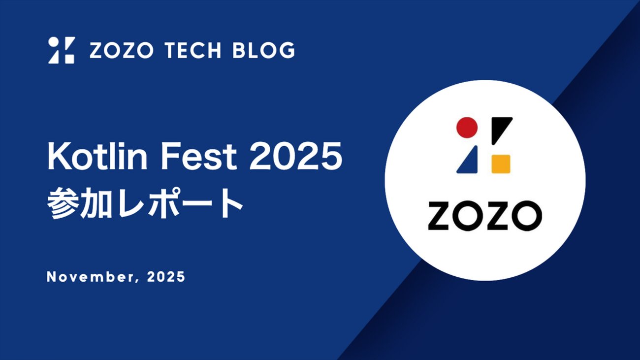 zozotech's tweet card. はじめに 2025年11月1日（土）に東京コンファレンスセンター品川で開催された「Kotlin Fest 2025」に、Androidアプリ開発を担当しているメンバーが参加・登壇しました。本記事では、イベントの概要や得られた知見についてご紹介します。 Kotlin Fest とは Kotlin Festは、「Kotli…