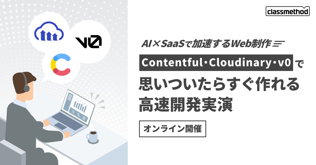 classmethod's tweet card. 本ウェビナーでは、Contentful・Cloudinary・Vercel・v0の連携による革新的なWeb制作ワークフローをご紹介します。従来の開発プロセスでは避けられなかった各部門間の調整コストや技術的な障壁を取り払い、「アイデアを即座に形にする」新しい仕組みを実践的なデモを交えて解説します。