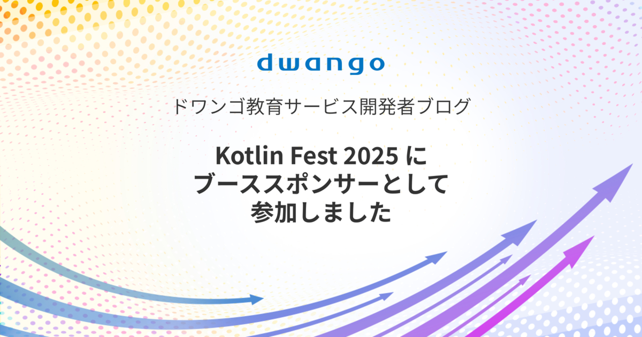 dwango_tech's tweet card. こんにちは！ドワンゴ教育事業部でサーバーサイドエンジニアとして働いている山田です！ 2025年11月1日に開催された、Kotlin Fest 2025にブーススポンサーとして協賛し、今回は私含め5名のスタッフで参加しました。 本記事では、イベント全体の活気ある雰囲気や注目のセッションなどをレポートします！ イベント概要…